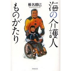 海の介護人ものがたり
