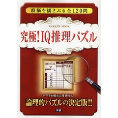究極！ＩＱ推理パズル