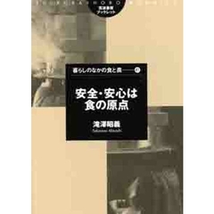 安全・安心は食の原点