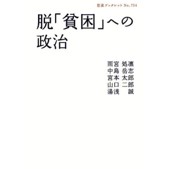 脱「貧困」への政治