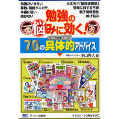 勉強の悩みに効く！７０の具体的アドバイス　小１～６対象（中１・２可）