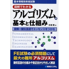 図解でわかるアルゴリズムの基本と仕組み　基本情報技術者試験　図解＋擬似言語でエッセンスをつかむ