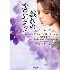 戯れの恋におちて