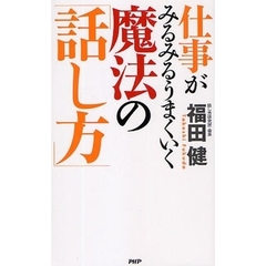 仕事がみるみるうまくいく魔法の「話し方」