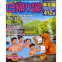 レッツ・ゴー！日帰り湯　２０１０東北編