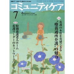 コミュニティケア　地域ケア・在宅ケアに携わる人のための　Ｖｏｌ．１１／Ｎｏ．８（２００９－７）　特集　　“療養通所介護”の魅力／特養看護リーダーのネットワークづくり／“訪問看護ｅ‐ラーニング”にチャレンジ！