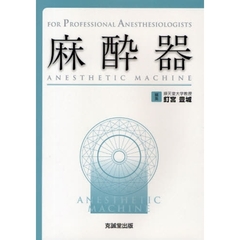 麻酔器
