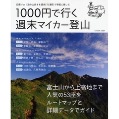 １０００円で行く週末マイカー登山　富士山から八ケ岳、上高地まで人気の５３座