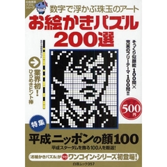 お絵かきパズル２００選