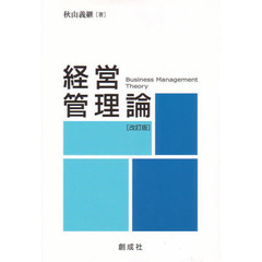 経営管理論　改訂版