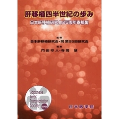 肝移植四半世紀の歩み　日本肝移植研究会２５周年寄稿集