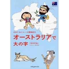 オーストラリアで大の字