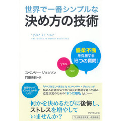 世界で一番シンプルな決め方の技術　優柔不断を克服する「６つの質問」