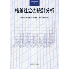 格差社会の統計分析