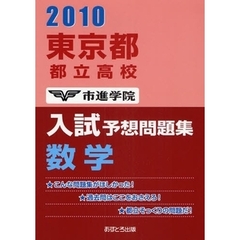 東京都都立高校入試予想問題集数学　２０１０