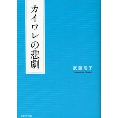 カイワレの悲劇