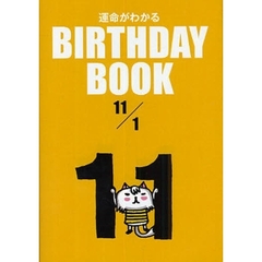 運命がわかるＢＩＲＴＨＤＡＹ　ＢＯＯＫ　１１／１