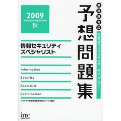 情報セキュリティスペシャリスト予想問題集　試験対策のプロが分析・予想！解いて身に付く！　２００９秋