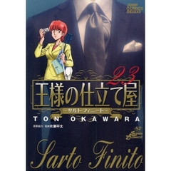 王様の仕立て屋～サルト・フィニート　２３