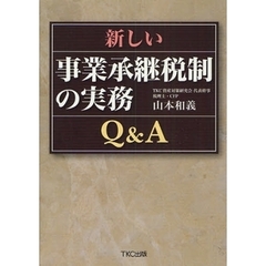 新しい事業承継税制の実務Ｑ＆Ａ