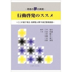行動啓発のススメ　若者の夢の実現　ここが違う“自立・自律型人間”の自己啓発意識