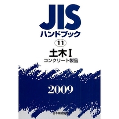 ＪＩＳハンドブック　土木　２００９－１　コンクリート製品