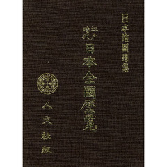 江戸時代　日本全圖歴覧