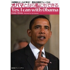 オバマとなら私にもできる-大統領のメールに学ぶ! 魔法の英語フレーズ40- Yes, I can with Obama
