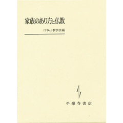 家族のあり方と仏教