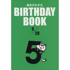 運命がわかるＢＩＲＴＨＤＡＹ　ＢＯＯＫ　５／２８