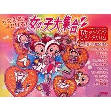女の子大集合！ＴＶヒットソング・ピアノ・アルバム　うたえる！ひける！