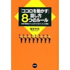 「ココロを動かす」話し方８つのルール　社員や顧客をグッとひきつけるプレゼンの極意