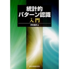 統計的パターン認識入門