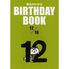 運命がわかるＢＩＲＴＨＤＡＹ　ＢＯＯＫ　１２／１６