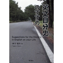 英文自分史のすすめ