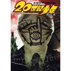 映画「20世紀少年」最終章オフィシャル・ガイドブック―20世紀少年ー最終章ーぼくらの旗かいせつの書