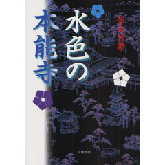 水色の本能寺