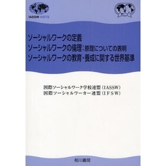 ソーシャルワークの定義　ソーシャルワークの倫理：原理についての表明　ソーシャルワークの教育・養成に関する世界基準