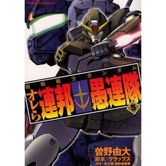 機動戦士ガンダム　オレら連邦愚連隊　５