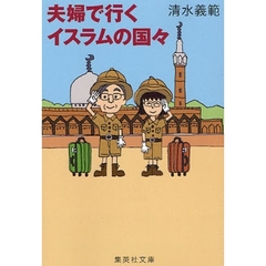 夫婦で行くイスラムの国々