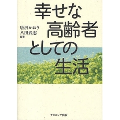 幸せな高齢者としての生活