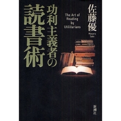 功利主義者の読書術