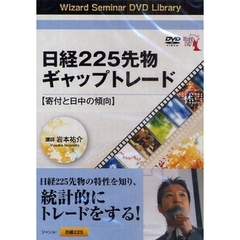 ＤＶＤ　日経２２５先物　ギャップトレード