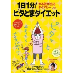 １日１分！ピタとまダイエット