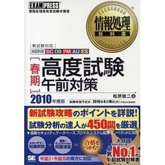 〈春期〉高度試験午前対策　ＳＣ／ＤＢ／ＰＭ／ＡＵ／ＥＳ　２０１０年度版　情報処理技術者試験学習書