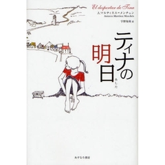 ティナの明日