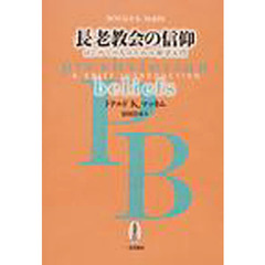 長老教会の信仰　はじめての人のための神学入門