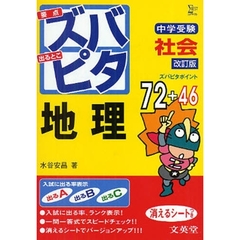 中学受験ズバピタ社会地理　改訂版