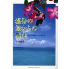 翻弄の海からの脱出　井の中の蛙大海へ　下巻（覚醒編）
