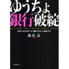 ゆうちょ銀行破綻　日本人のための「もう騙されない」経済入門